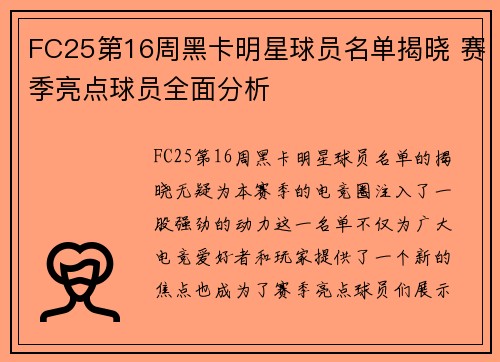 FC25第16周黑卡明星球员名单揭晓 赛季亮点球员全面分析