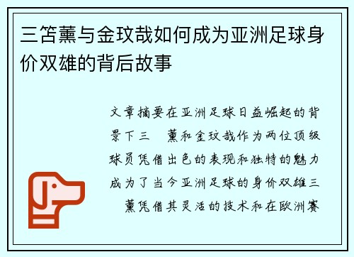 三笘薰与金玟哉如何成为亚洲足球身价双雄的背后故事