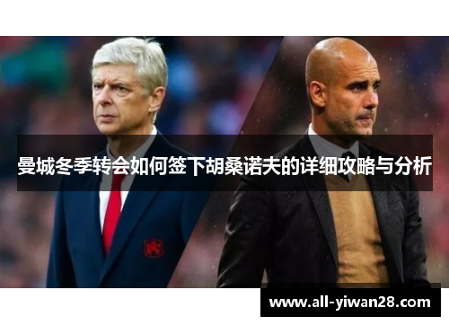 曼城冬季转会如何签下胡桑诺夫的详细攻略与分析