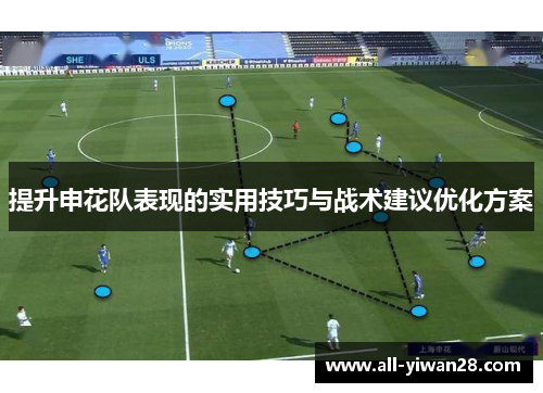 提升申花队表现的实用技巧与战术建议优化方案