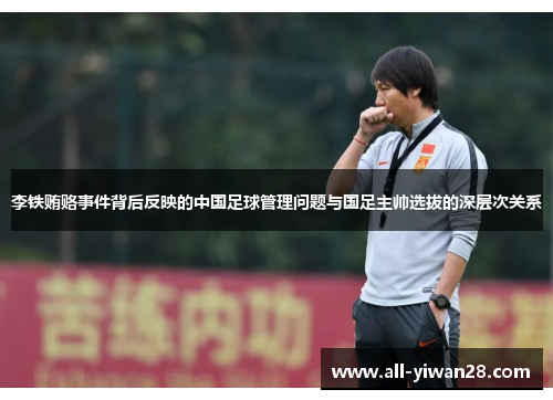 李铁贿赂事件背后反映的中国足球管理问题与国足主帅选拔的深层次关系