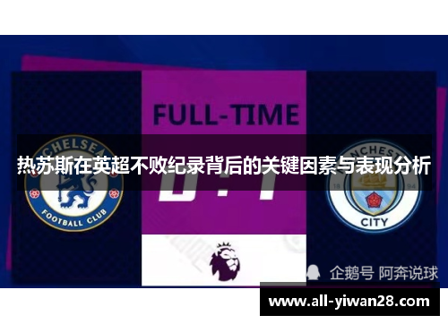 热苏斯在英超不败纪录背后的关键因素与表现分析