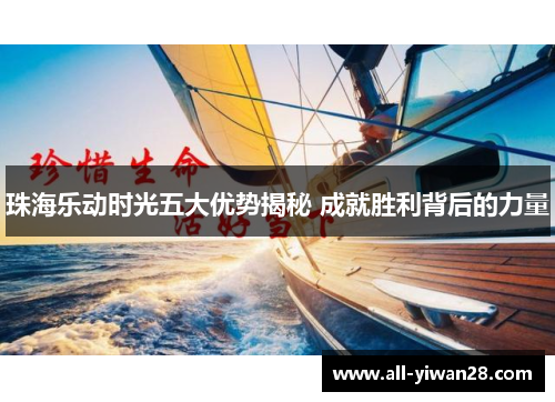 珠海乐动时光五大优势揭秘 成就胜利背后的力量