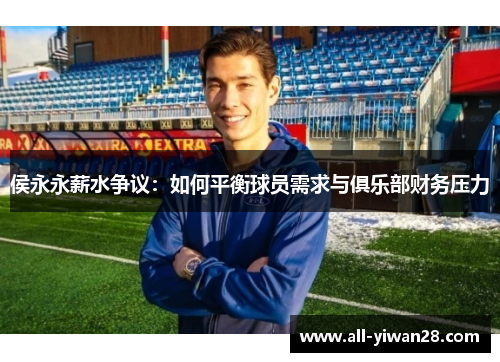 侯永永薪水争议：如何平衡球员需求与俱乐部财务压力