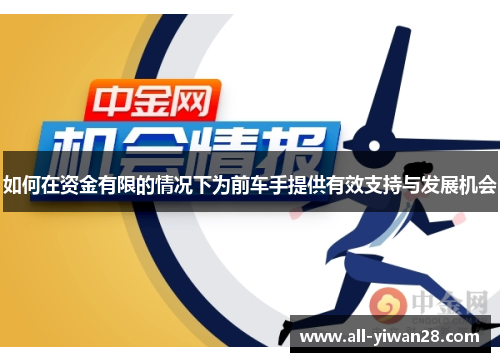 如何在资金有限的情况下为前车手提供有效支持与发展机会