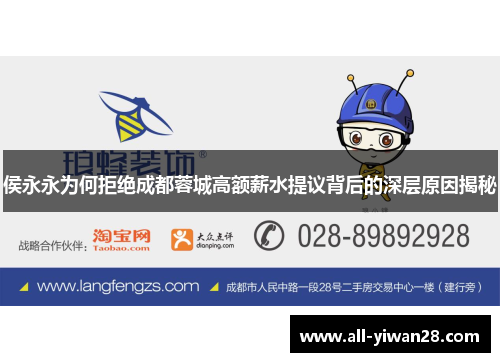 侯永永为何拒绝成都蓉城高额薪水提议背后的深层原因揭秘