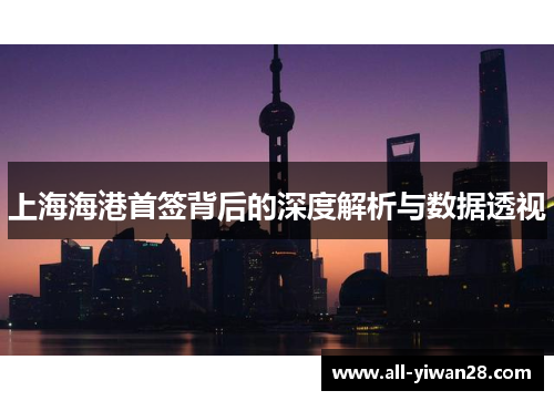 上海海港首签背后的深度解析与数据透视