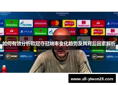 如何有效分析欧冠夺冠赔率变化趋势及其背后因素解析