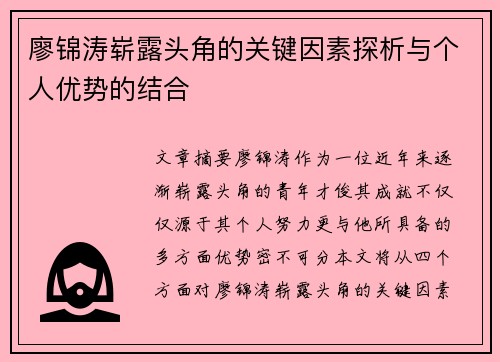 廖锦涛崭露头角的关键因素探析与个人优势的结合
