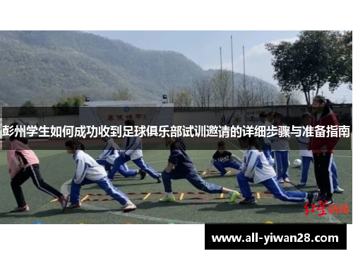 彭州学生如何成功收到足球俱乐部试训邀请的详细步骤与准备指南