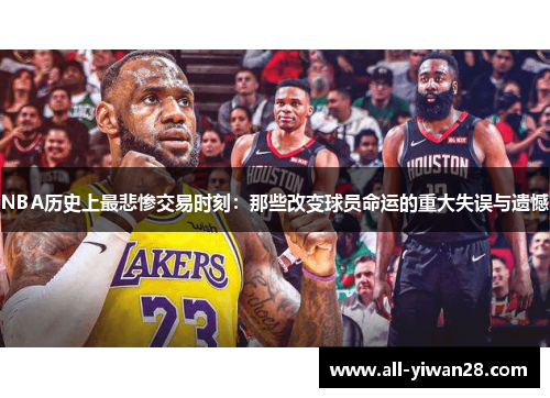 NBA历史上最悲惨交易时刻：那些改变球员命运的重大失误与遗憾
