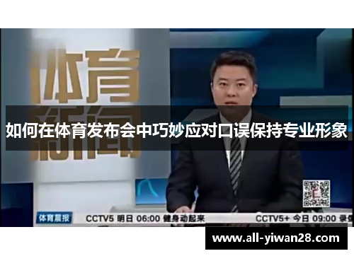 如何在体育发布会中巧妙应对口误保持专业形象