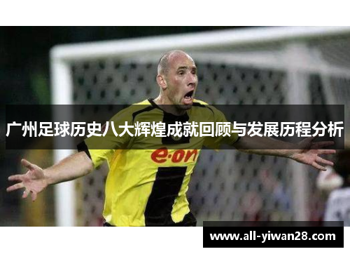 广州足球历史八大辉煌成就回顾与发展历程分析