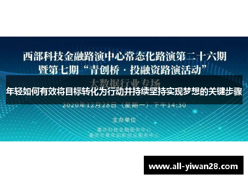 年轻如何有效将目标转化为行动并持续坚持实现梦想的关键步骤