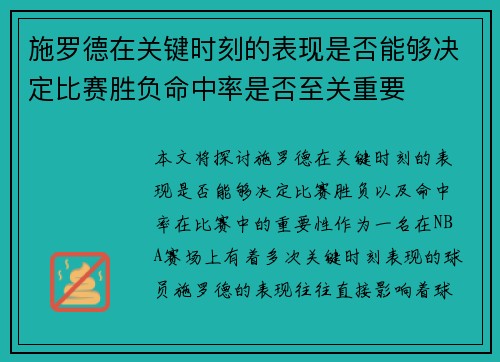 施罗德在关键时刻的表现是否能够决定比赛胜负命中率是否至关重要