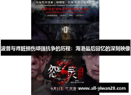 波普与肾脏损伤顽强抗争的历程：海港最后回忆的深刻映像