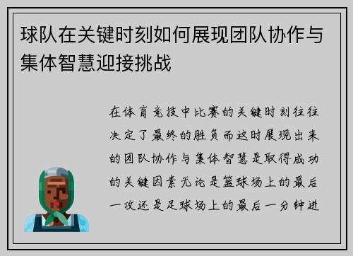 球队在关键时刻如何展现团队协作与集体智慧迎接挑战