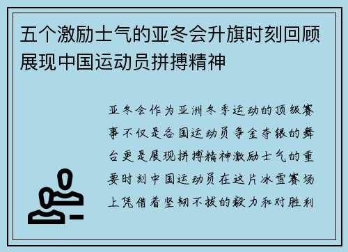 五个激励士气的亚冬会升旗时刻回顾展现中国运动员拼搏精神