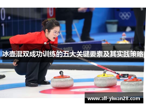 冰壶混双成功训练的五大关键要素及其实践策略