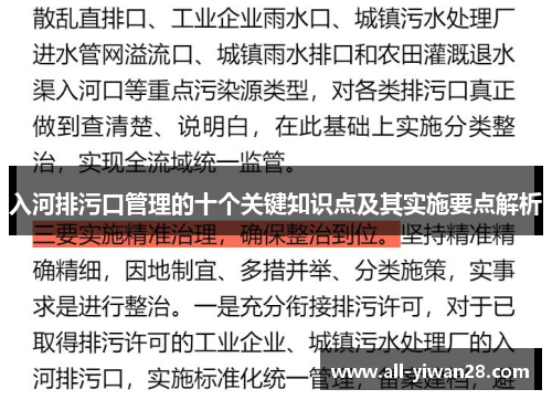 入河排污口管理的十个关键知识点及其实施要点解析