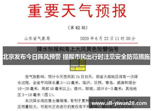 北京发布今日阵风预警 提醒市民出行时注意安全防范措施