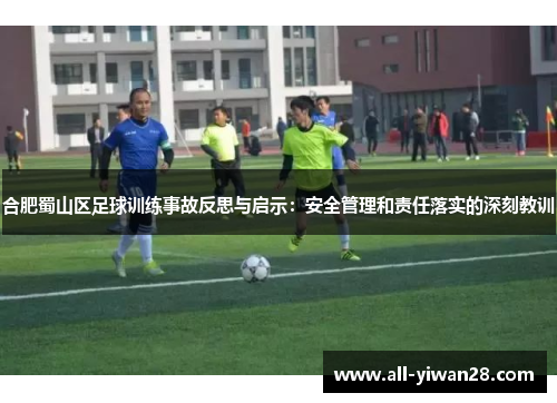 合肥蜀山区足球训练事故反思与启示：安全管理和责任落实的深刻教训