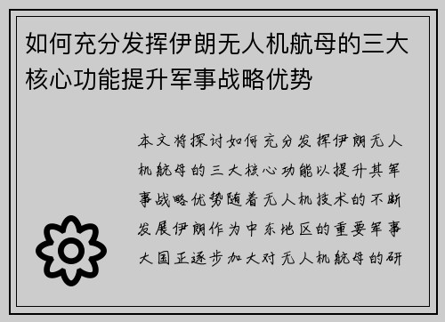 如何充分发挥伊朗无人机航母的三大核心功能提升军事战略优势