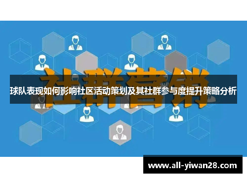 球队表现如何影响社区活动策划及其社群参与度提升策略分析
