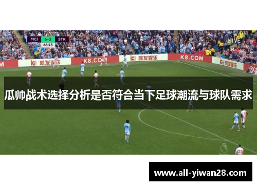 瓜帅战术选择分析是否符合当下足球潮流与球队需求