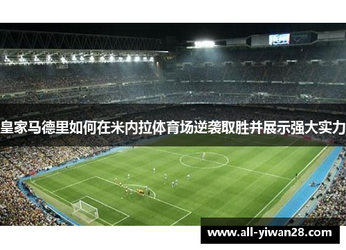 皇家马德里如何在米内拉体育场逆袭取胜并展示强大实力