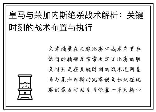皇马与莱加内斯绝杀战术解析：关键时刻的战术布置与执行