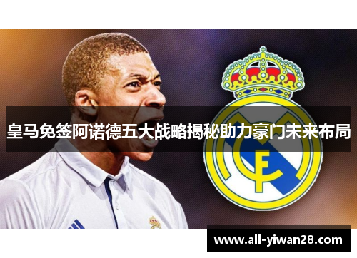 皇马免签阿诺德五大战略揭秘助力豪门未来布局