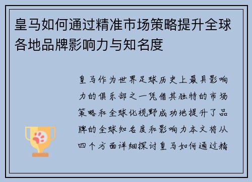 皇马如何通过精准市场策略提升全球各地品牌影响力与知名度
