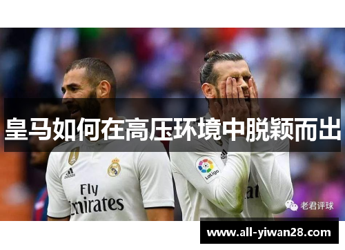 皇马如何在高压环境中脱颖而出