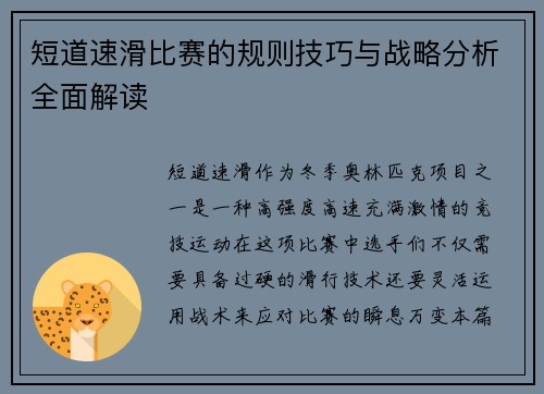 短道速滑比赛的规则技巧与战略分析全面解读