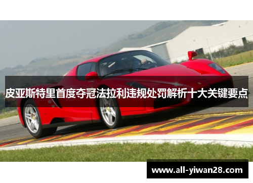 皮亚斯特里首度夺冠法拉利违规处罚解析十大关键要点
