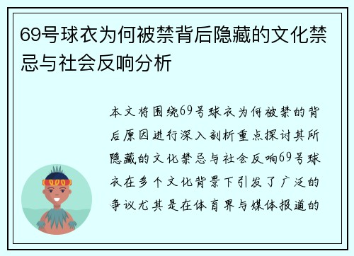 69号球衣为何被禁背后隐藏的文化禁忌与社会反响分析