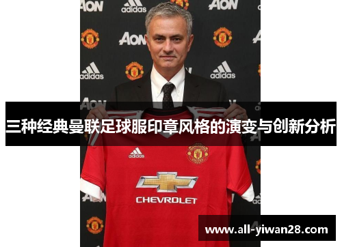 三种经典曼联足球服印章风格的演变与创新分析