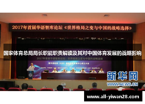 国家体育总局局长职能职责解读及其对中国体育发展的战略影响