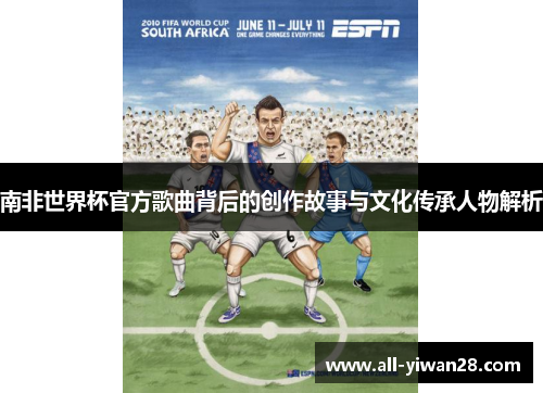 南非世界杯官方歌曲背后的创作故事与文化传承人物解析