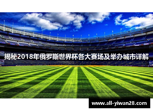 揭秘2018年俄罗斯世界杯各大赛场及举办城市详解