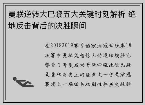 曼联逆转大巴黎五大关键时刻解析 绝地反击背后的决胜瞬间