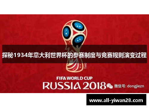 探秘1934年意大利世界杯的参赛制度与竞赛规则演变过程