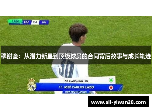 穆谢奎：从潜力新星到顶级球员的合同背后故事与成长轨迹