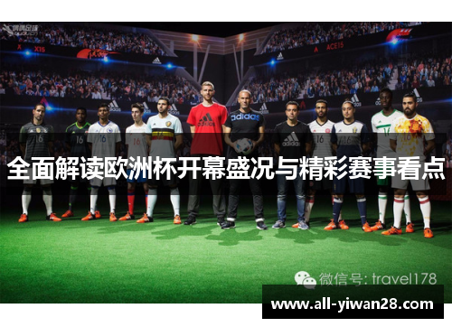 全面解读欧洲杯开幕盛况与精彩赛事看点