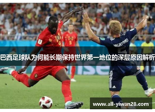 巴西足球队为何能长期保持世界第一地位的深层原因解析