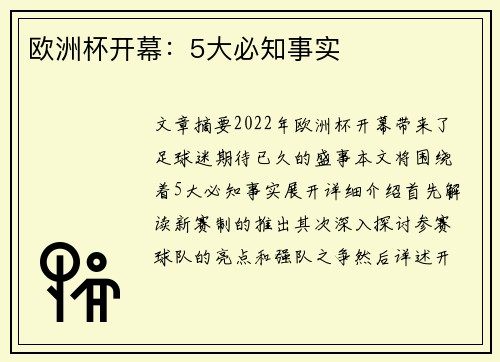欧洲杯开幕：5大必知事实