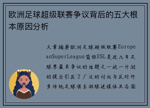 欧洲足球超级联赛争议背后的五大根本原因分析