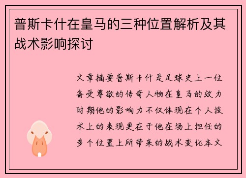 普斯卡什在皇马的三种位置解析及其战术影响探讨