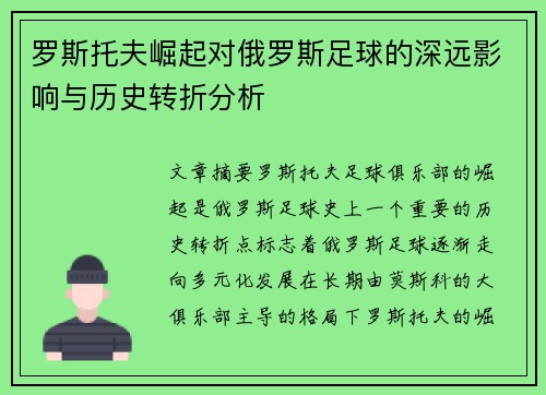 罗斯托夫崛起对俄罗斯足球的深远影响与历史转折分析